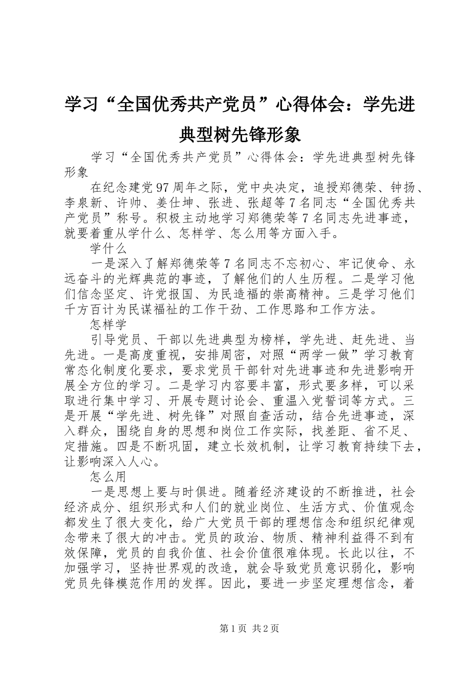 学习“全国优秀共产党员”心得体会：学先进典型树先锋形象_第1页