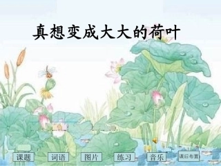 真想变成大大的荷叶