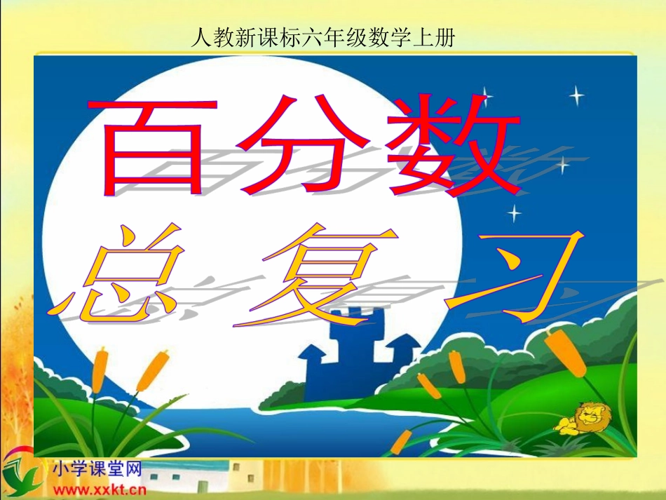 人教新课标数学六年级上册《总复习》课件之二_第1页