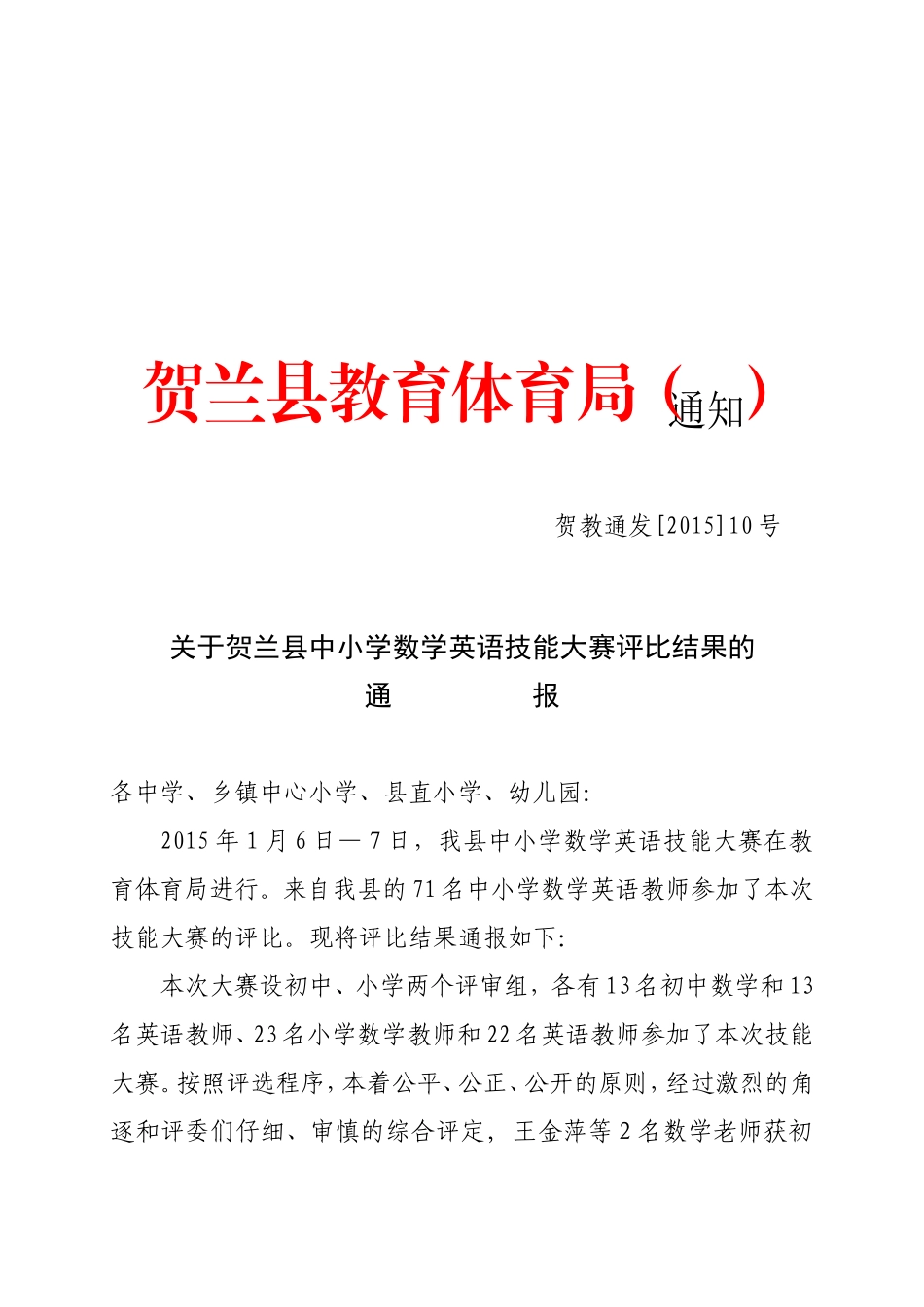 关于贺兰县中小学数学英语技能大赛评比结果的通报_第1页