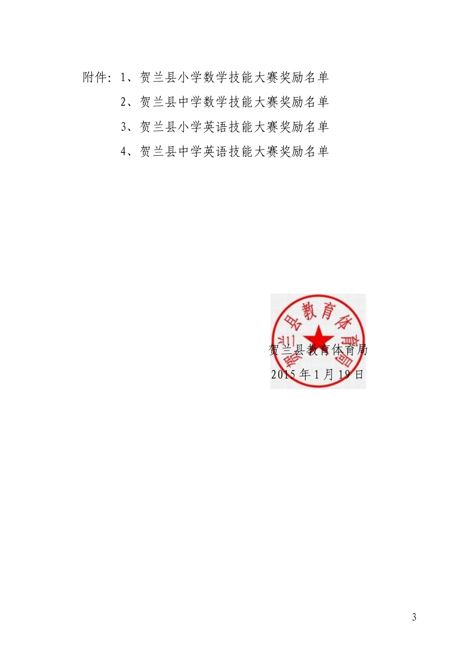 关于贺兰县中小学数学英语技能大赛评比结果的通报_第3页
