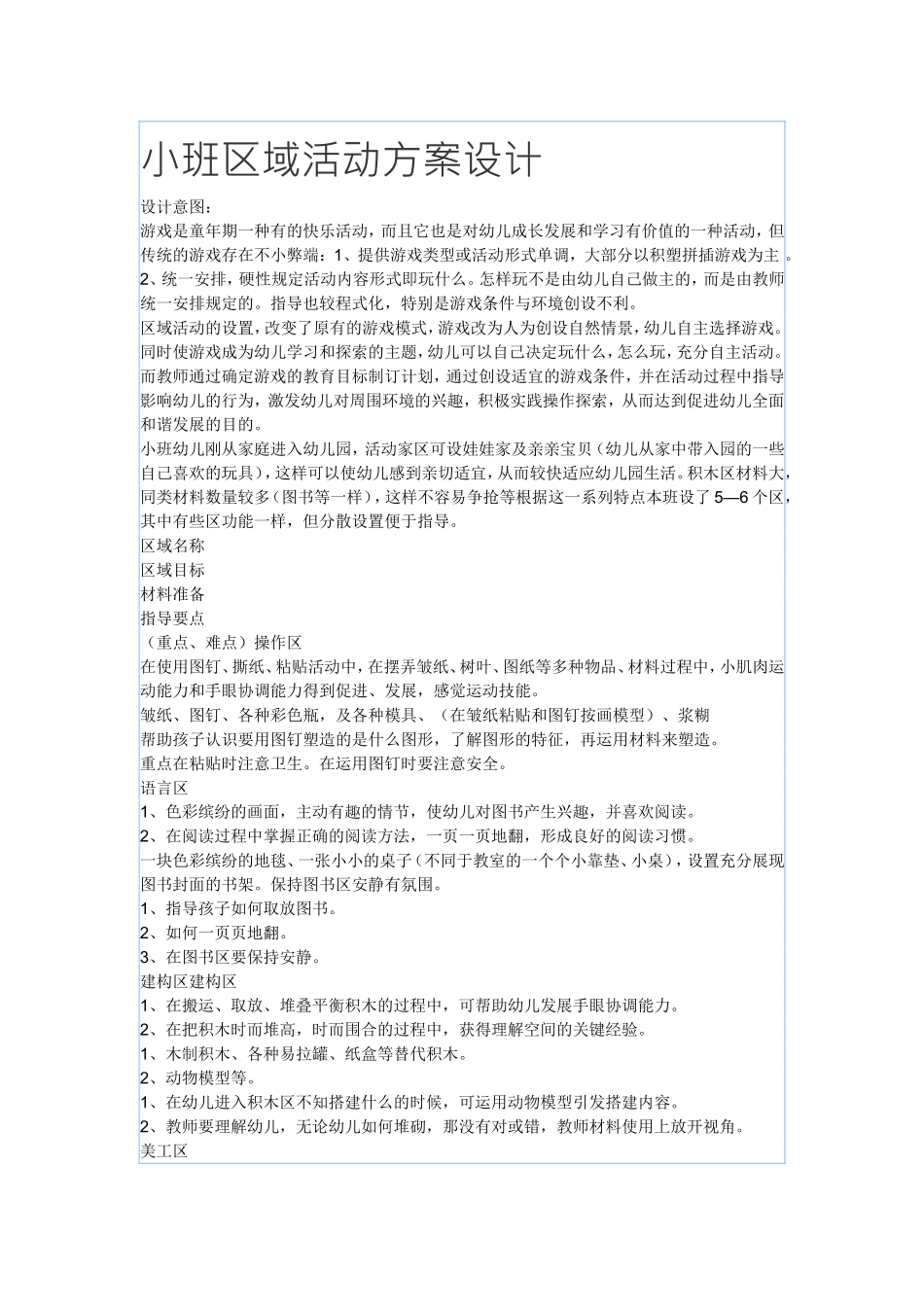 小班区域活动方案设计_第1页