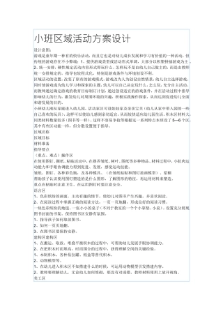 小班区域活动方案设计
