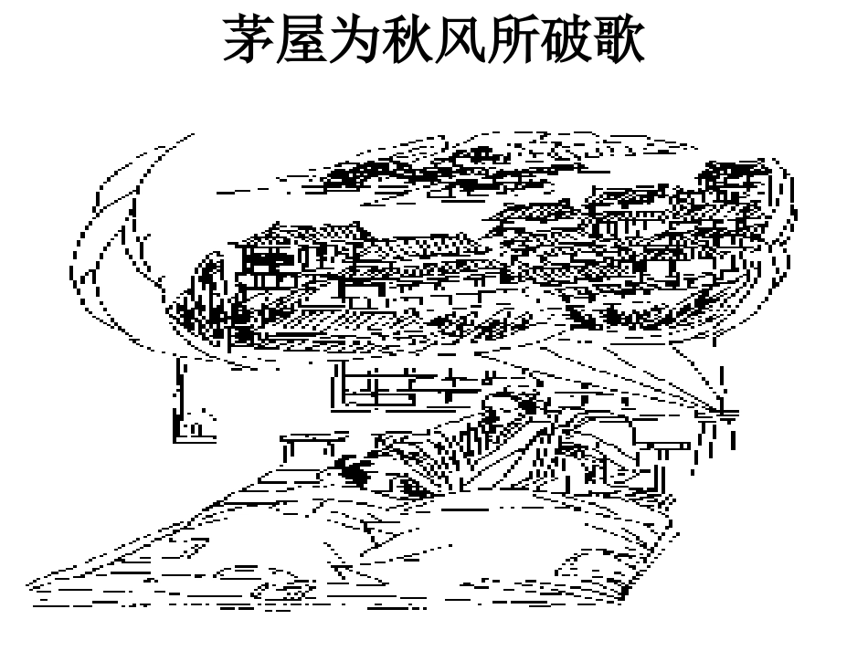 茅屋为秋风所破歌-练习_第1页