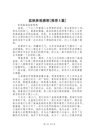 监狱参观感想[推荐5篇]