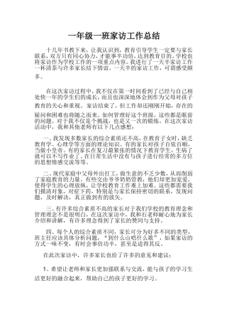 一年级一班家访工作总结