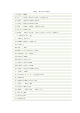 中学语文优秀教学论文题目