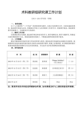 术科教研组研究课工作计划