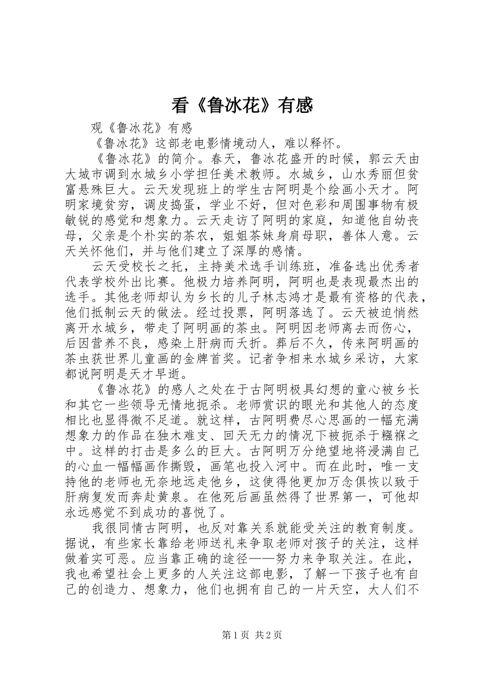 看《鲁冰花》有感_第1页