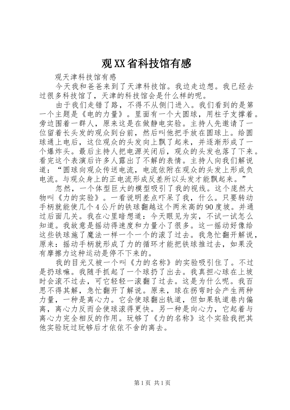 观XX省科技馆有感_第1页