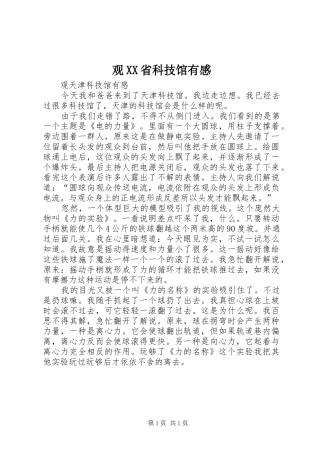 观XX省科技馆有感