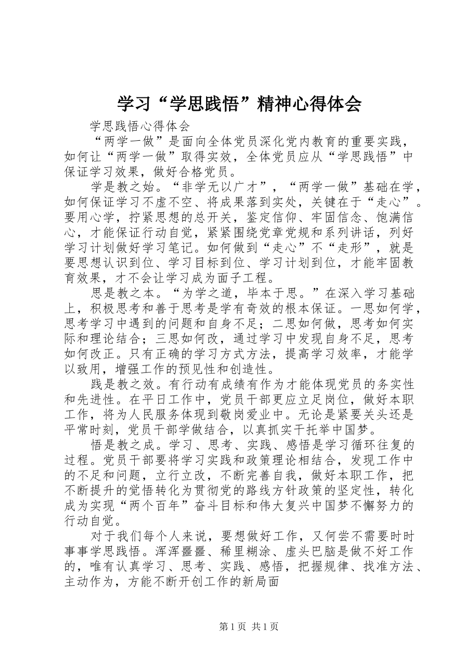 学习“学思践悟”精神心得体会_2_第1页