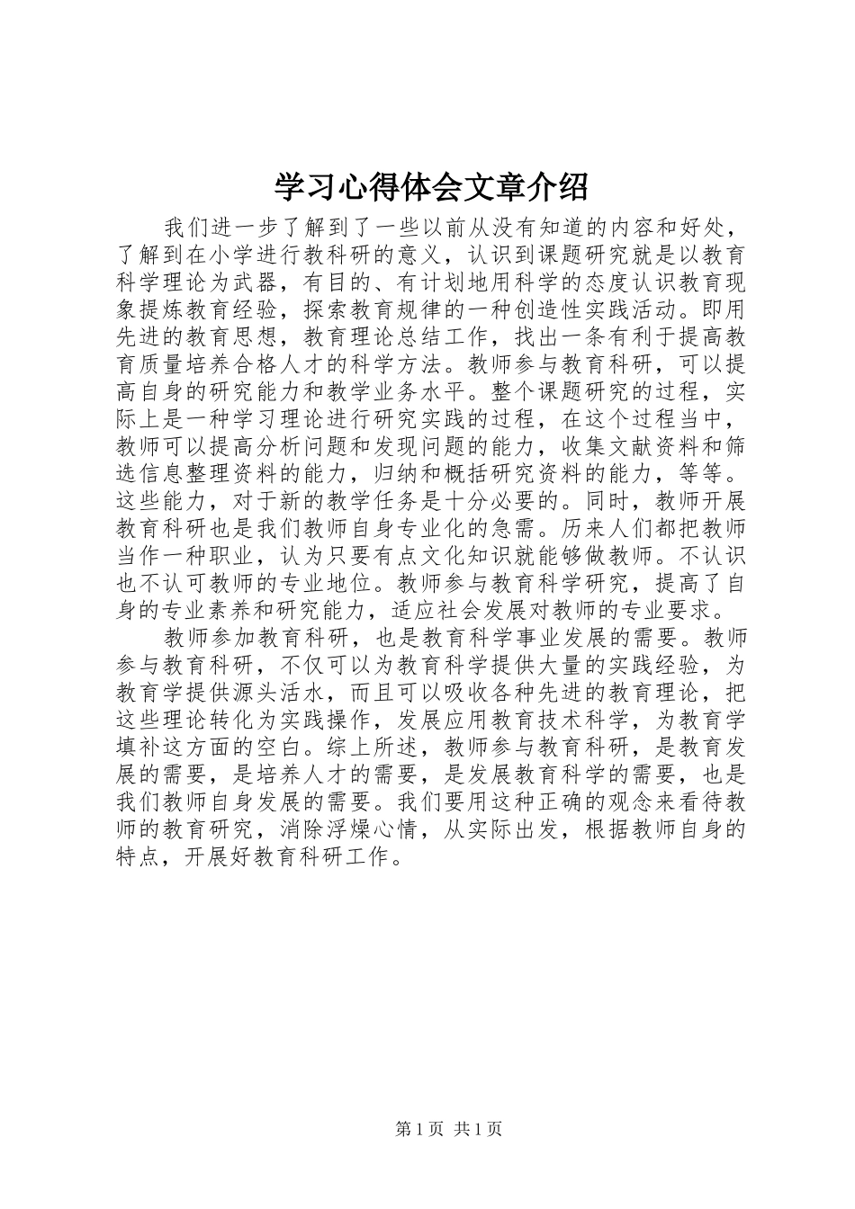 学习心得体会文章介绍_第1页
