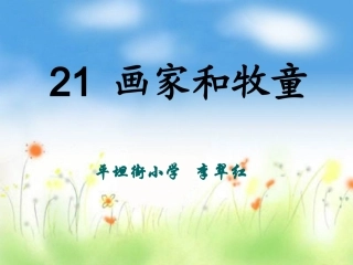 《画家和牧童》教学课件