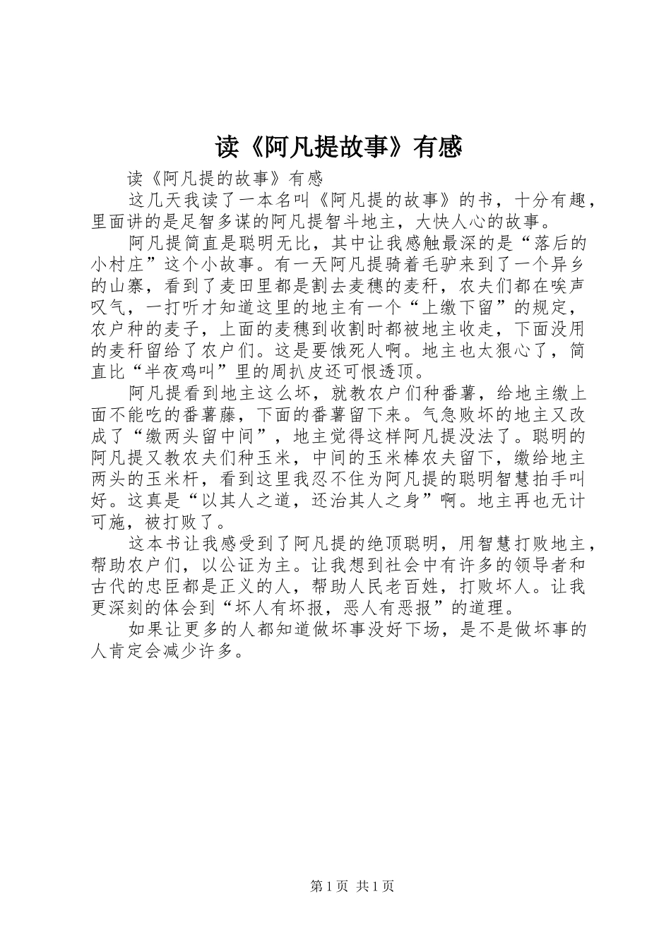 读《阿凡提故事》有感_第1页