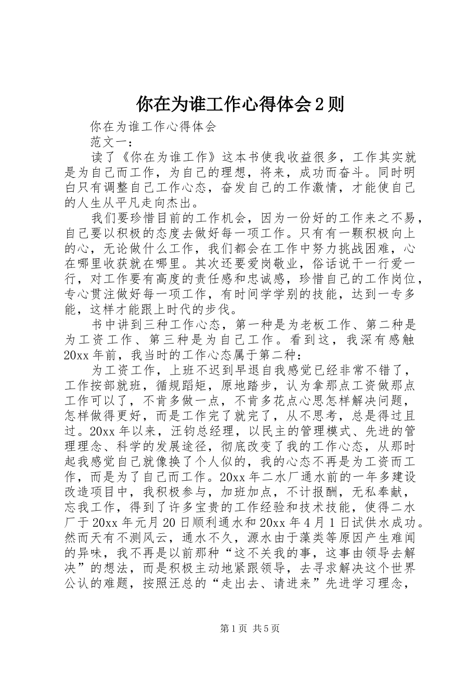 你在为谁工作心得体会2则 (4)_第1页