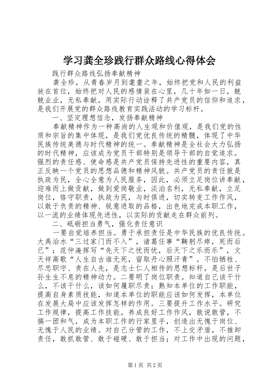 学习龚全珍践行群众路线心得体会_第1页