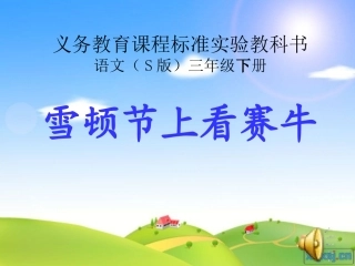东环《雪顿节上看赛牛》课件(语文S版三年级下册课件)