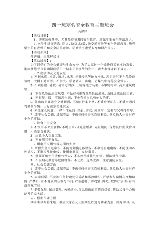 四一班寒假安全班会设计
