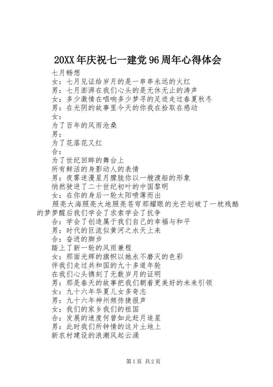 20XX年庆祝七一建党96周年心得体会 (3)_第1页