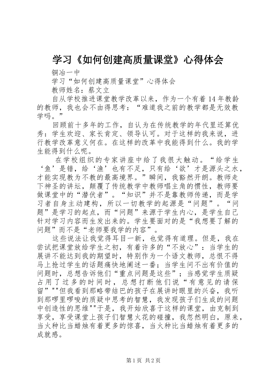 学习《如何创建高质量课堂》心得体会_第1页