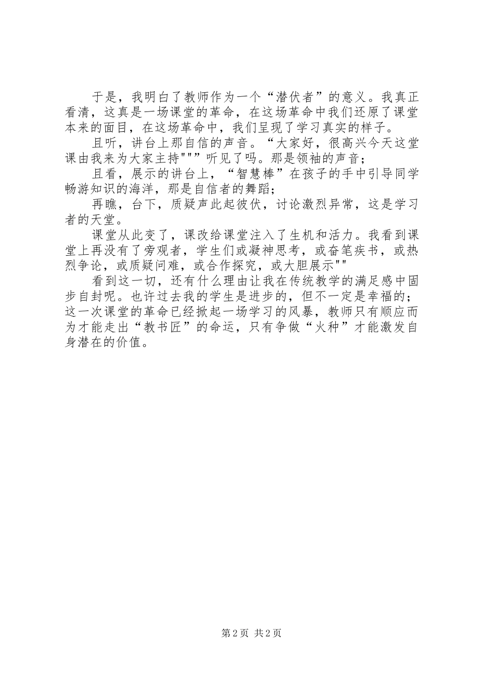 学习《如何创建高质量课堂》心得体会_第2页