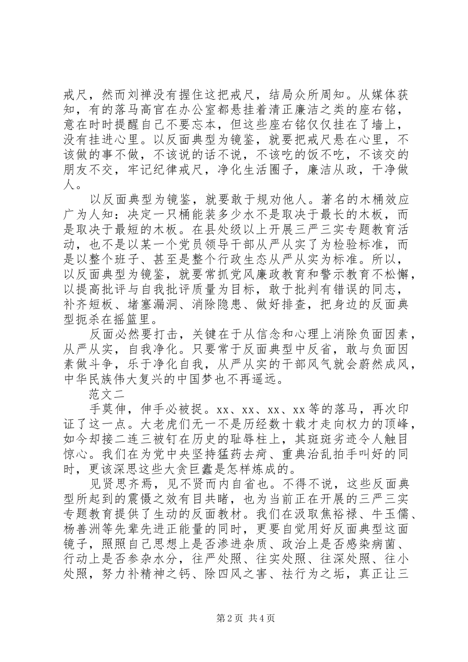 三严三实反面典型对照检查心得体会_第2页