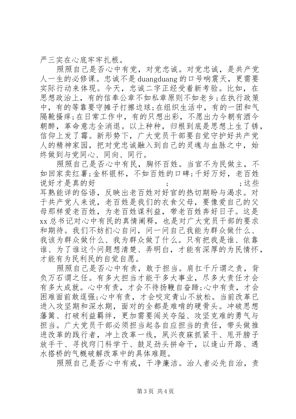三严三实反面典型对照检查心得体会_第3页