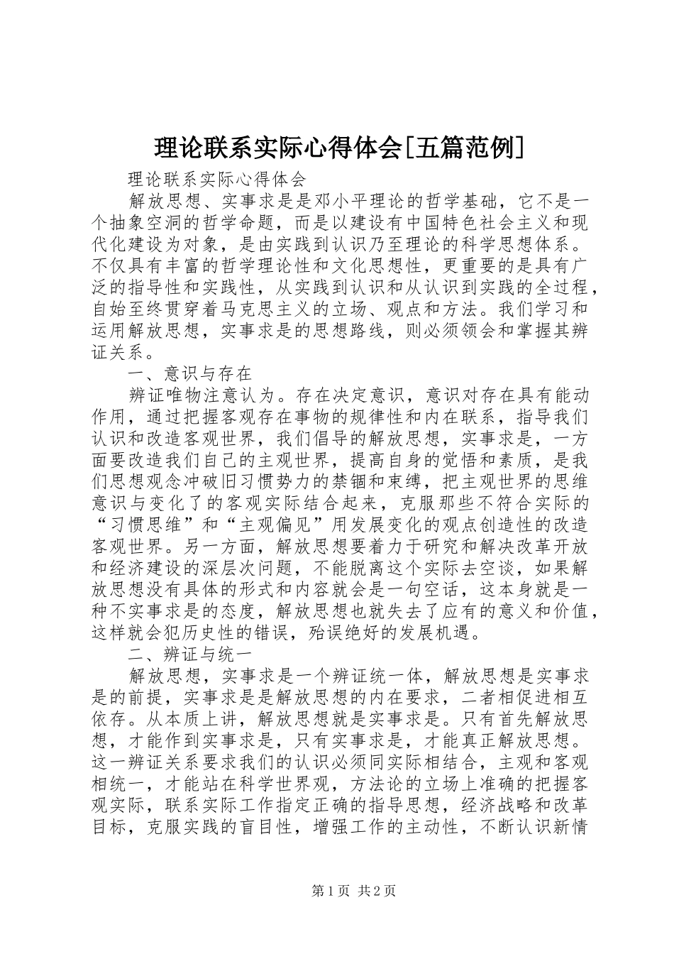理论联系实际心得体会[五篇范例]_第1页