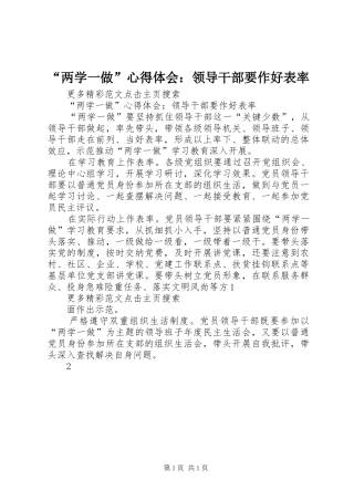 “两学一做”心得体会：领导干部要作好表率