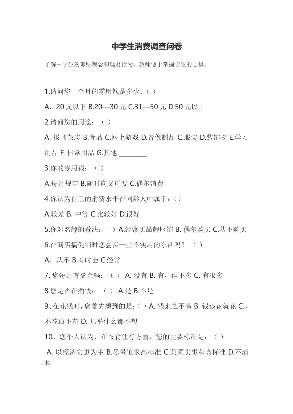 中学生消费调查问卷_第1页