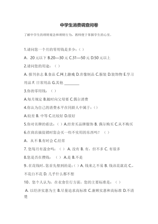 中学生消费调查问卷
