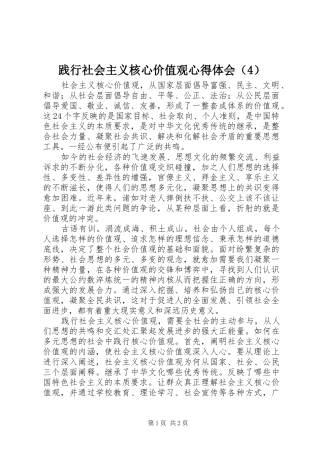践行社会主义核心价值观心得体会（4）