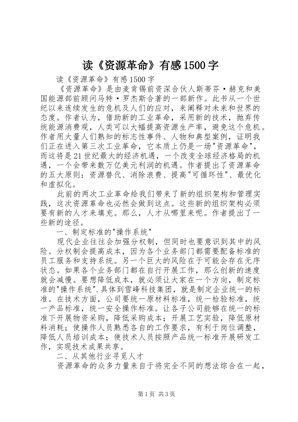 读《资源革命》有感1500字_第1页