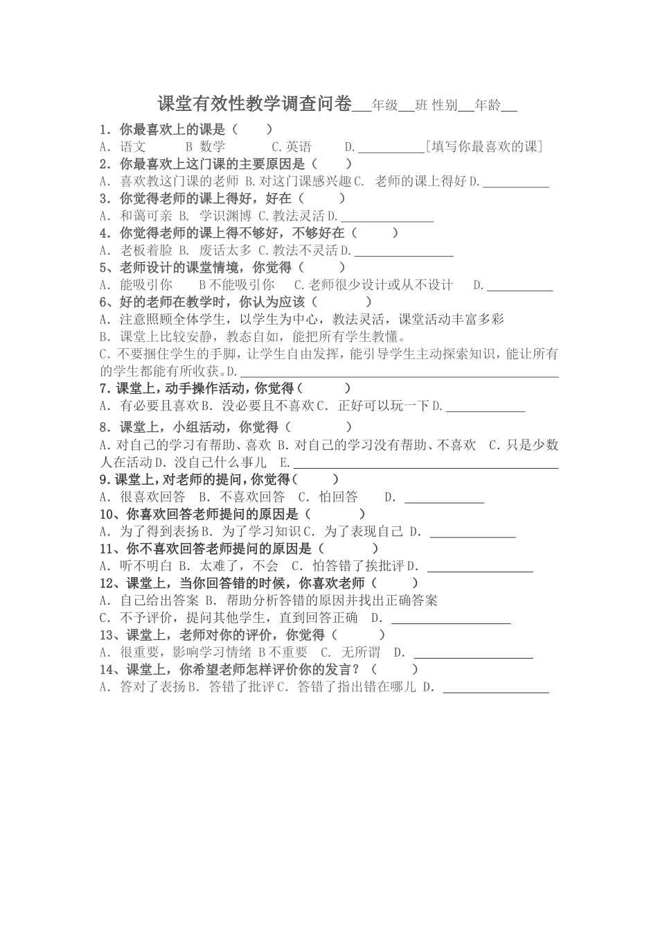 课堂教学有效性的调查问卷_第1页