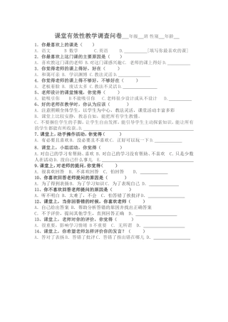 课堂教学有效性的调查问卷