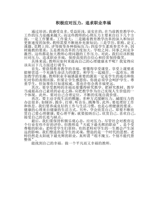 积极应对压力，追求职业幸福