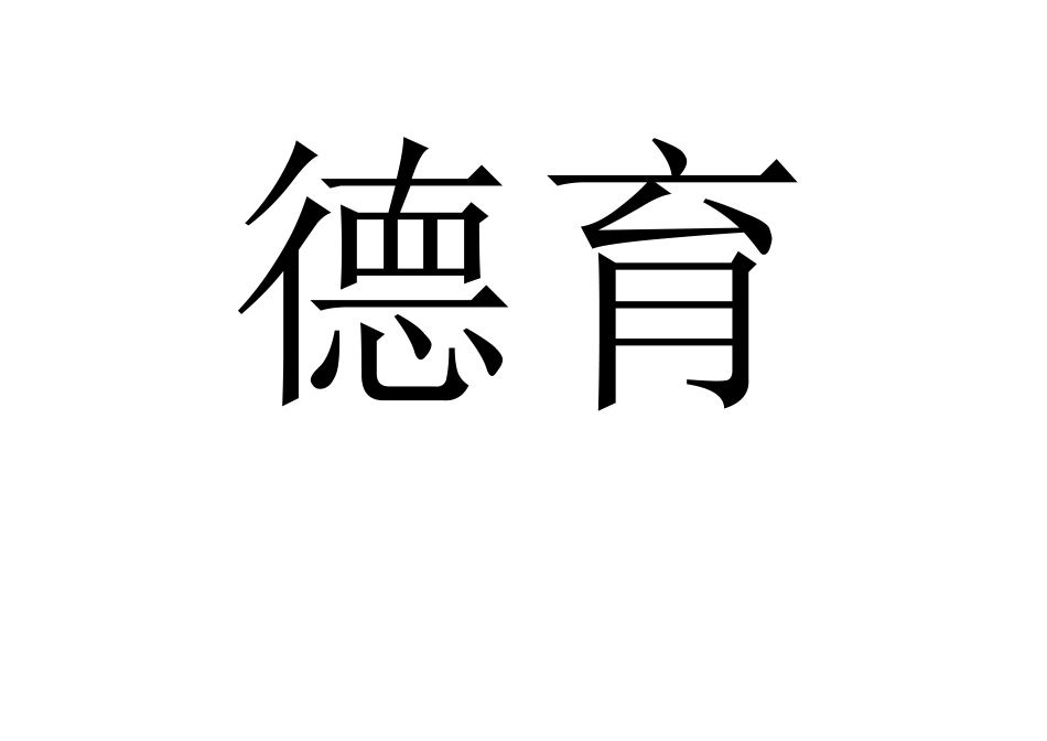 德育考核月统计表_第1页