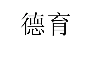 德育考核月统计表