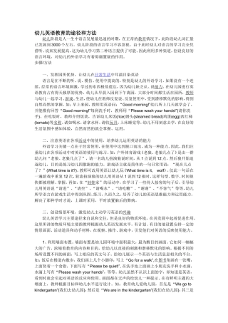 幼儿英语教育的途径和方法