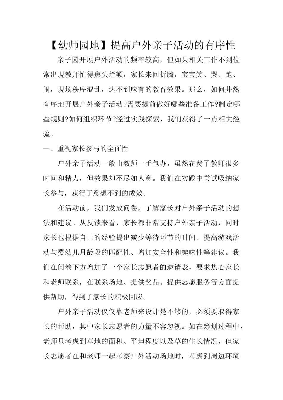 【幼师园地】提高户外亲子活动的有序性_第1页