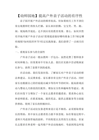 【幼师园地】提高户外亲子活动的有序性