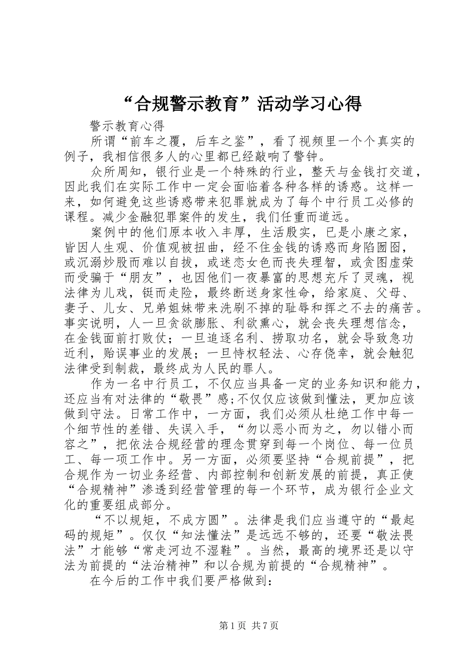 “合规警示教育”活动学习心得_第1页
