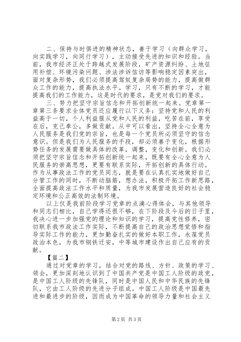 XX年最新党章学习心得体会_第2页