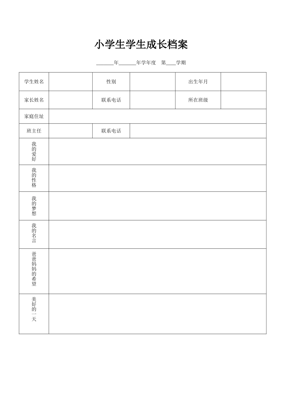 小学生学生成长档案[2]_第1页