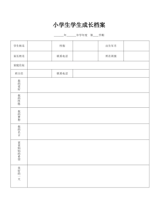 小学生学生成长档案[2]