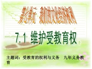 维护受教育权