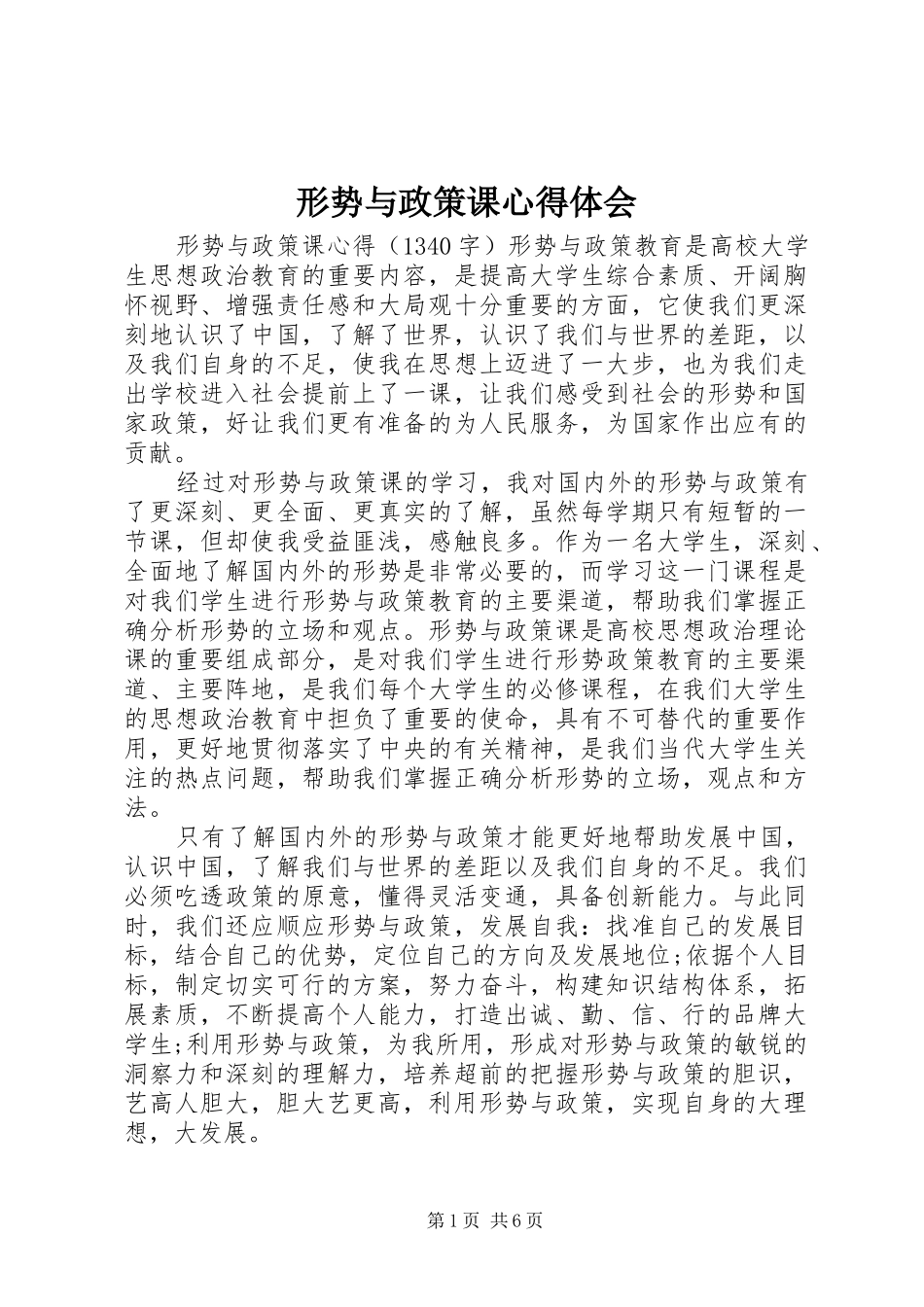 形势与政策课心得体会_第1页