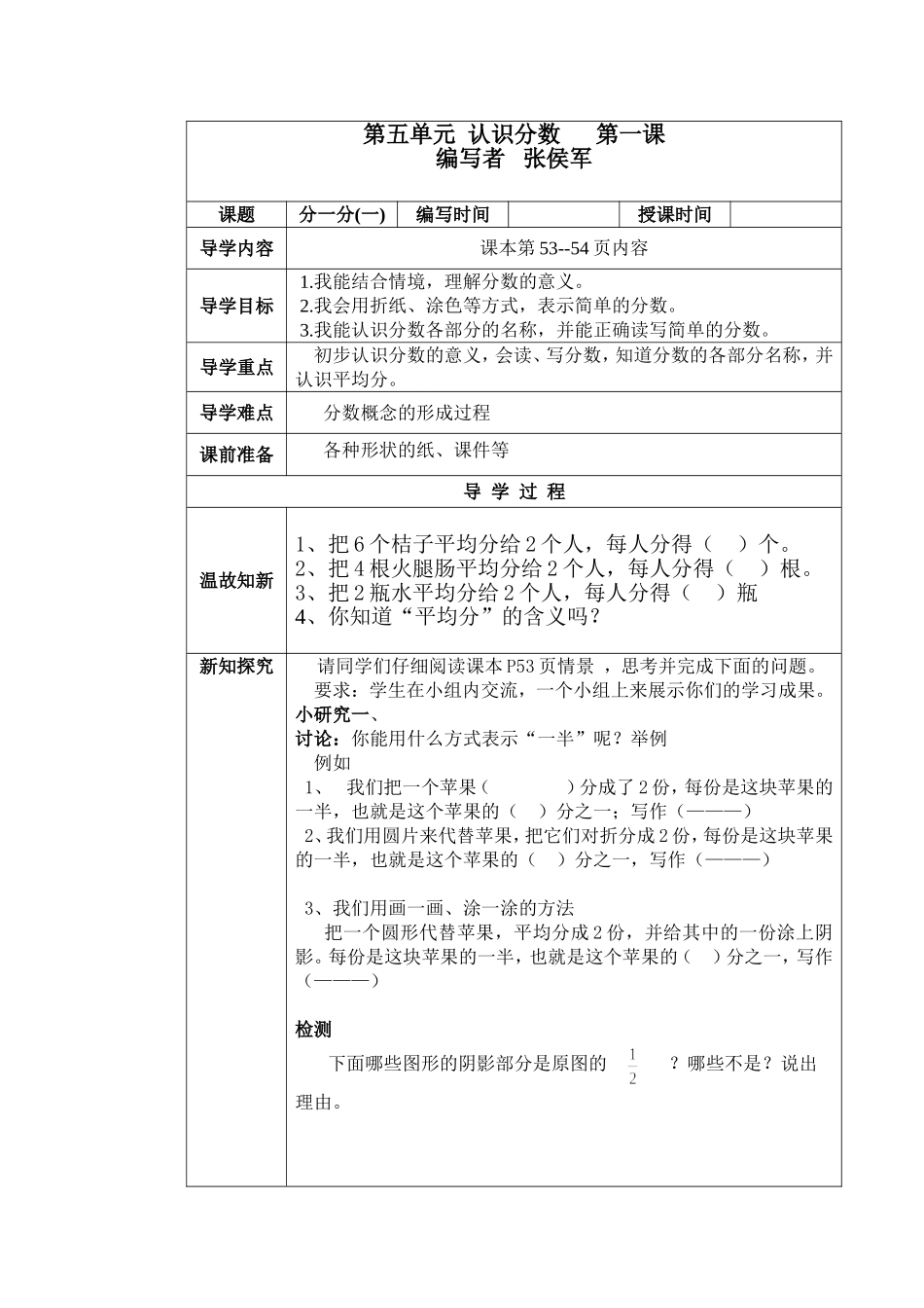 张侯军分一分导学案_第1页