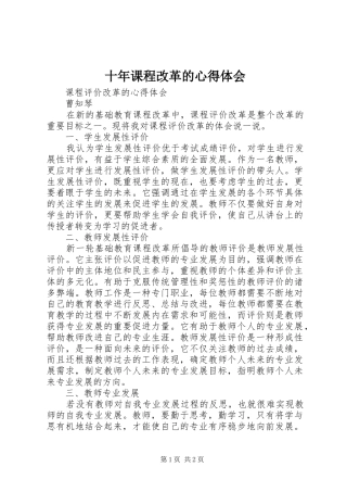 十年课程改革的心得体会_2